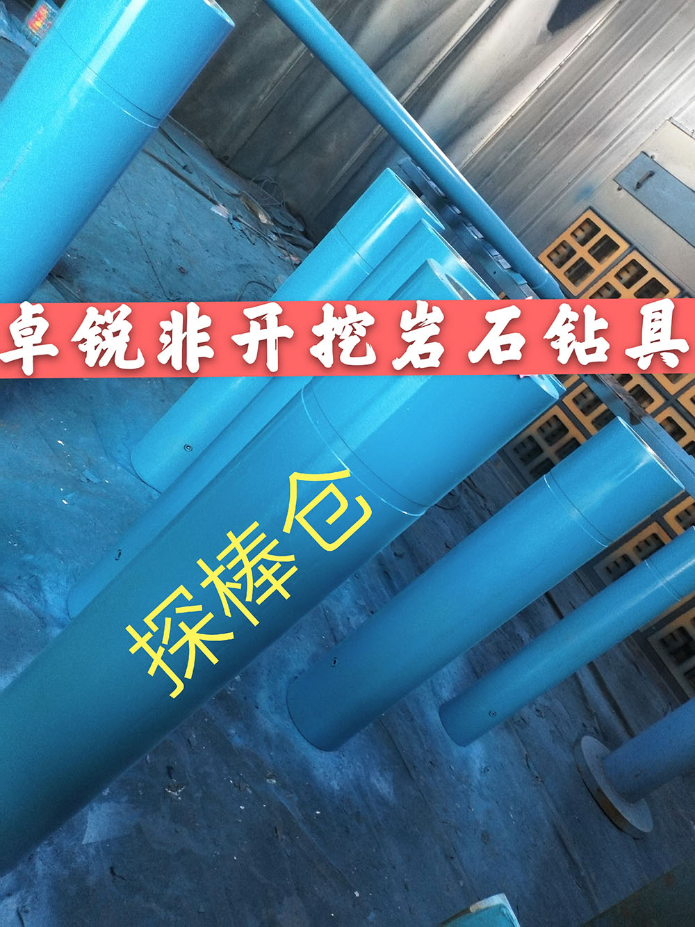 張掖天津探棒倉/探棒腔什么牌子好供應(yīng)信息